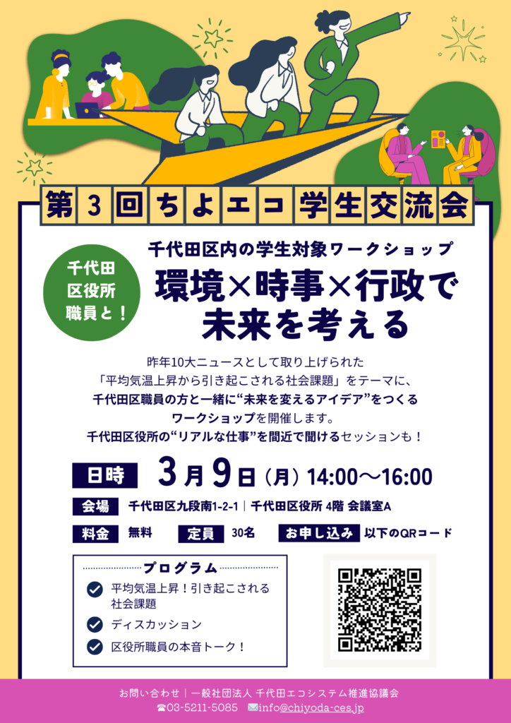 第3回ちよエコ学生交流会チラシ